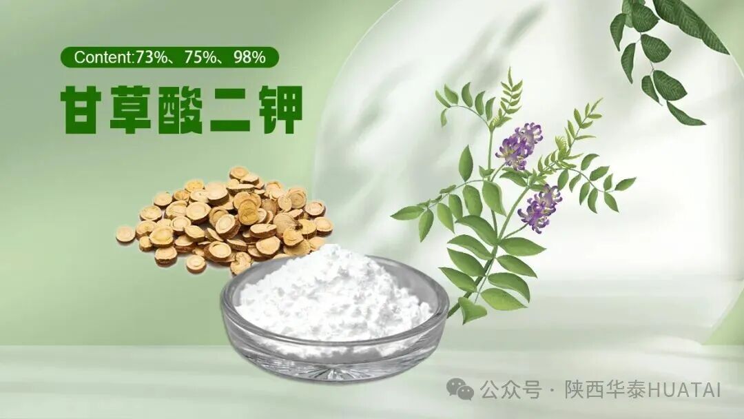 甘草酸二钾原料——陕西华泰生物